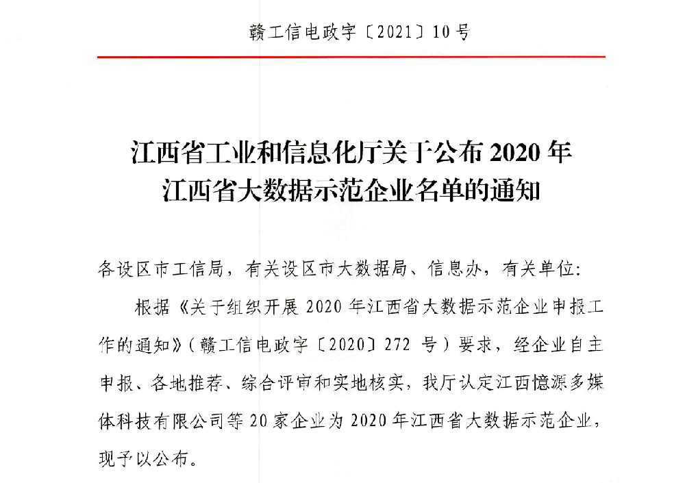 【喜訊】憶源科技獲評“2020年江西省大(dà)數據示範企業”