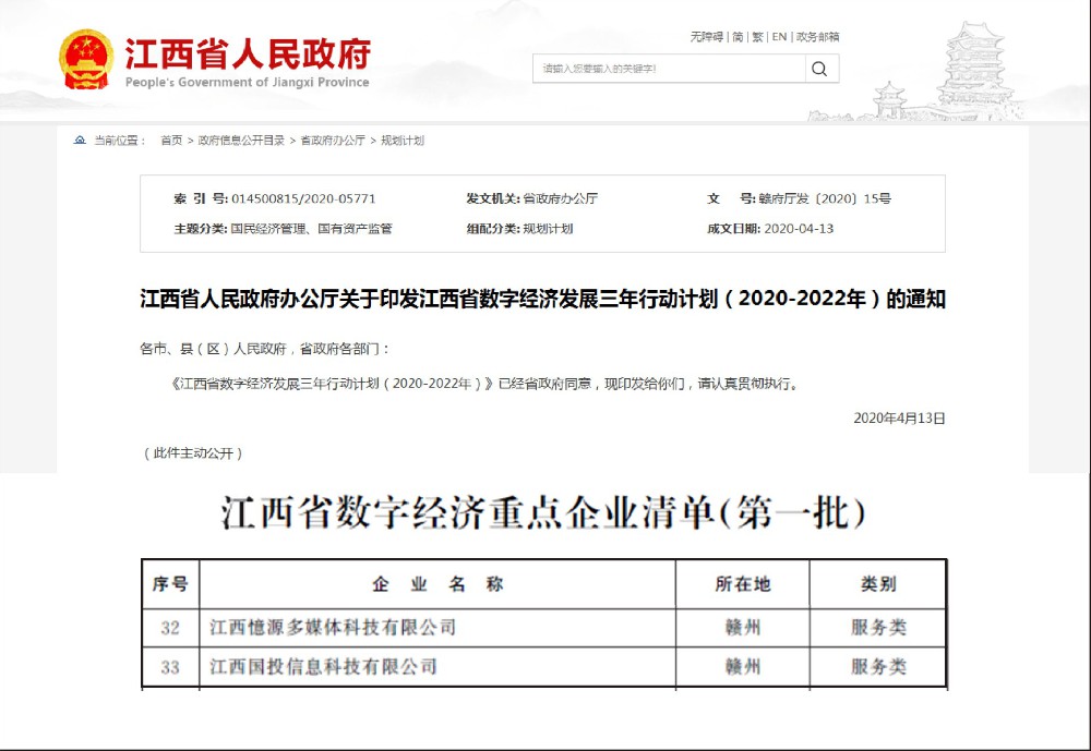 憶源科技入選江西省人民政府第一(yī)批《江西省數字經濟重點企業清單》